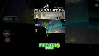 アメボウズが強すぎる #ピクミン4 #ゲーム実況 #切り抜き #shorts