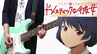 Domestic na Kanojo ドメスティックな彼女 OP 美波 - 「カワキヲアメク」Guitar Cover ギターで弾いてみた