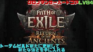 【PoE2】アプデが来たらしいが俺はまだ稼げない！ハードコアクロノマンサー！　Path of Exile 2