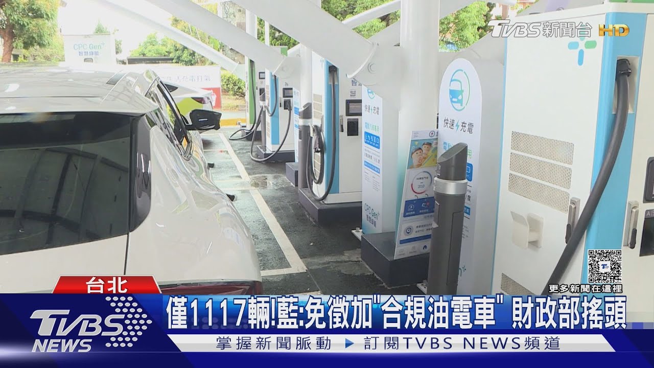 電動車免稅再延5年 藍提加「純電80km油電車」