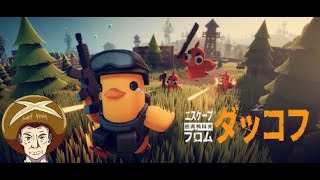 【エスケープフロムダッコフ ダッコフ】じいさんが初見でやってみるよ