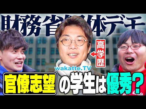 放射線技術学科 【財務省炎上】省庁って無能？官僚志望ってホントに優秀？高学歴にリアルな意見を聞いてみた！【wakatte TV】#1209