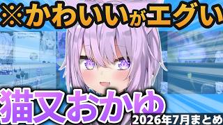 【総集編】おかゆんの可愛い＆草シーン2026年7月まとめ【ホロライブ切り抜き/猫又おかゆ】