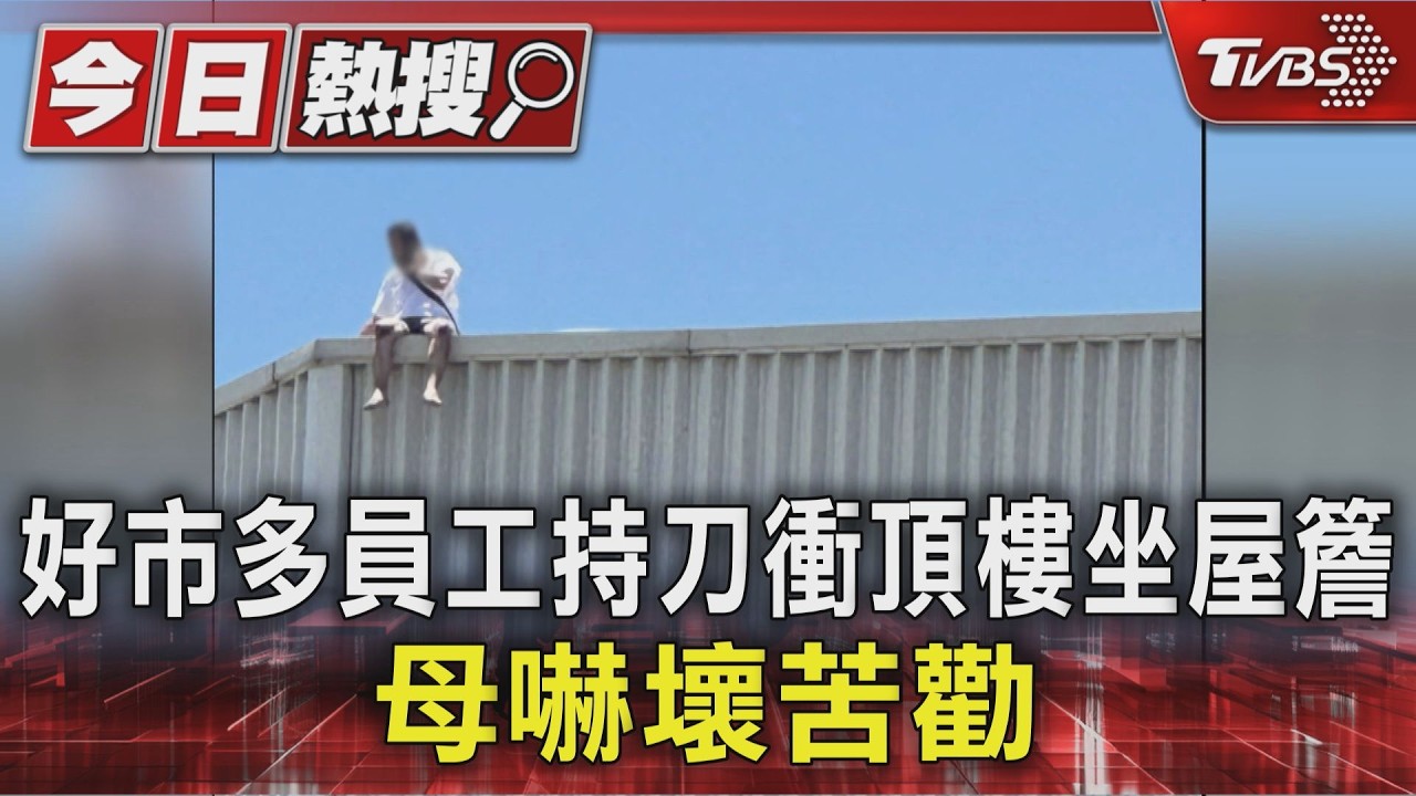 好市多員工持刀衝頂樓坐屋簷 母嚇壞苦勸｜TVBS新聞 @TVBSNEWS01