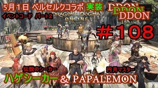 ５月１日（土）映画ベルセルク公開コラボ【DDON】【伝説のシーカー】ハゲシーカー＆パパレモン【PAPALEMONTV】