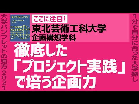 看護学科 「志望大学が見つかる1分動画」東北芸術工科大学/企画構想学科【徹底した「プロジェクト実践」で培う企画力】