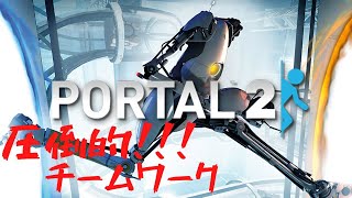 【PORTAL2】チームワークならだれにも負けないでしょ？？