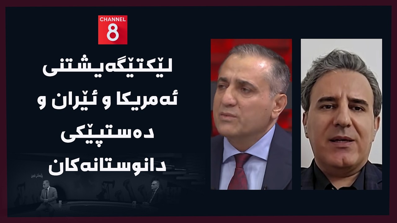 ڤیدیۆ | ڕۆژهەڵاتی ناوین - لێکتێگەیشتنی ئەمریکا و ئێران و دەستپێکی دانوستانەکان