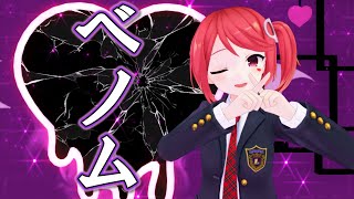 【稀紡×Ｉｎｋ】　ルアに『ベノム』を踊ってもらった