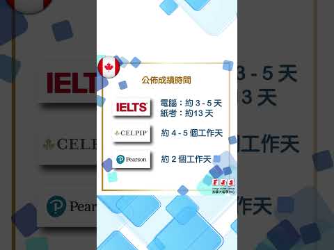 🔥《IRCC認受的 3 個英語考試大比拼！》💥(20241129)