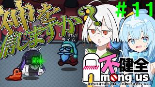 【Among Us】応歌ランが征く！宇宙人狼！＃１１【不健全杯】【COEIROINK実況】