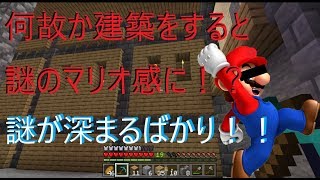 ココサク初めての建築！！なぜかマリオ感が凄すぎる件「マイクラ実況７話目」