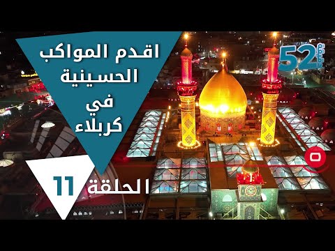 شاهد بالفيديو.. اقدم المواكب الحسينية في كربلاء - 52 دقيقة م٥ - حلقة ١١