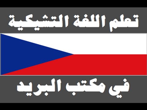 تعلم اللغة التشيكية ١ العائلة Naučte se arabsky