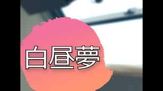 白昼夢 -A day dream-