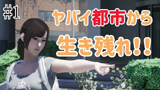 絶対絶命都市4 #1【実況】ヤバイ都市を2人で生き残れ！!