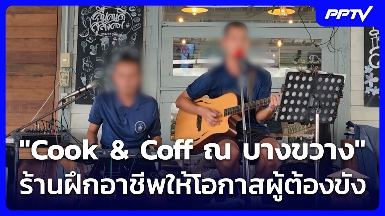 "Cook & Coff ณ บางขวาง" ร้านฝึกอาชีพให้โอกาสผู้ต้องขัง | ทั?