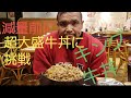 減量前に超大盛牛丼に挑戦‼️