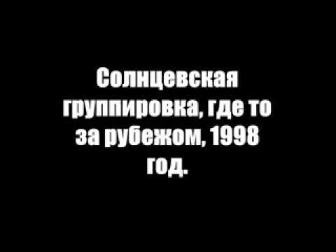 СОЛНЦЕВСКАЯ ГРУППИРОВКА ГДЕ ТО ЗА РУБЕЖОМ