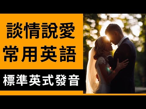 談情說愛常用英語 | 用英文談戀愛 | 英式英語 | 英語學習 #英語會話 #英語發音 #英語 #英語聽力 #英式英文 #英文 #學英文 #談戀愛