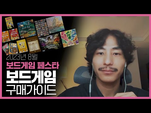 오늘 단 하루!남은 보드게임페스타 신작 보드게임 구매가이드!