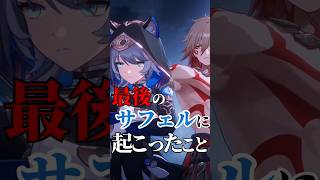 最後の対話。サフェルの気持ちがやりきれない……【サフェル】【アグライア】【崩壊：スターレイル】