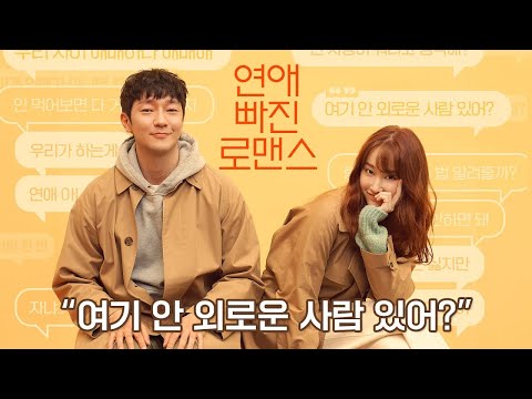 [연애 빠진 로맨스] 티저 예고편