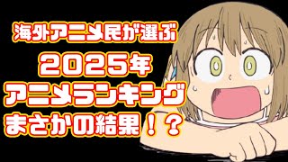 【まさかの結果】海外アニメ民が選ぶ2025年アニメランキング、予想外すぎる結果に...【CITY】