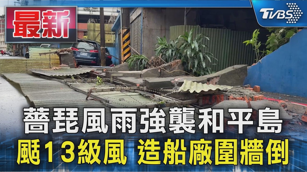 薔琵風雨強襲和平島 颳13級風 造船廠圍牆倒|TVBS新聞 @TVBSNEWS01