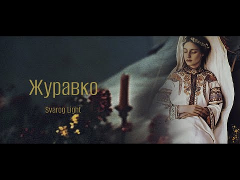 Svarog Light - Журавко 🖤(2024)
