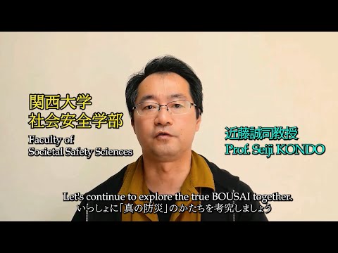 政策学科 関西大学 社会安全学部　近藤誠司 教授　『Wisdom of BOUSAI #1　（防災の知恵：１）』