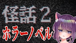 【怪話２】久しぶりのホラー回【＃ティマのお給仕/黒宮ティマ】