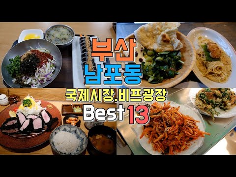 부산 남포동 국제시장·비프광장 맛집 모음 top13 위치공유