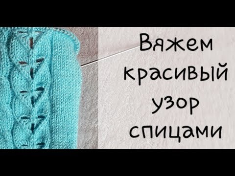 Красивый узор спицами)))