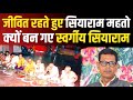 Siyaram Mahto ने बताया आखिर क्यों बन गए जीवित र�