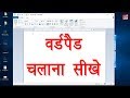 Computer Education Part 13 How Use WordPad In Hindi वर्डपैड चलाना सीख�