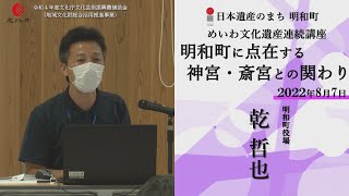 明和町に点在する神宮・斎宮との関わり【令和4年度めいわ文化遺産連続講座】