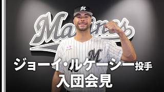 ジョーイ・ルケーシー投手 入団会見