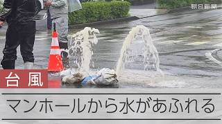 【台風6号】東京・稲城市の交差点でマンホールから水があふれる