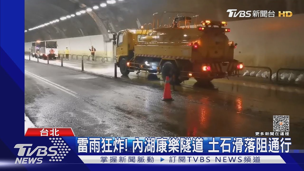 雷雨狂炸! 內湖康樂隧道土石滑落阻通行