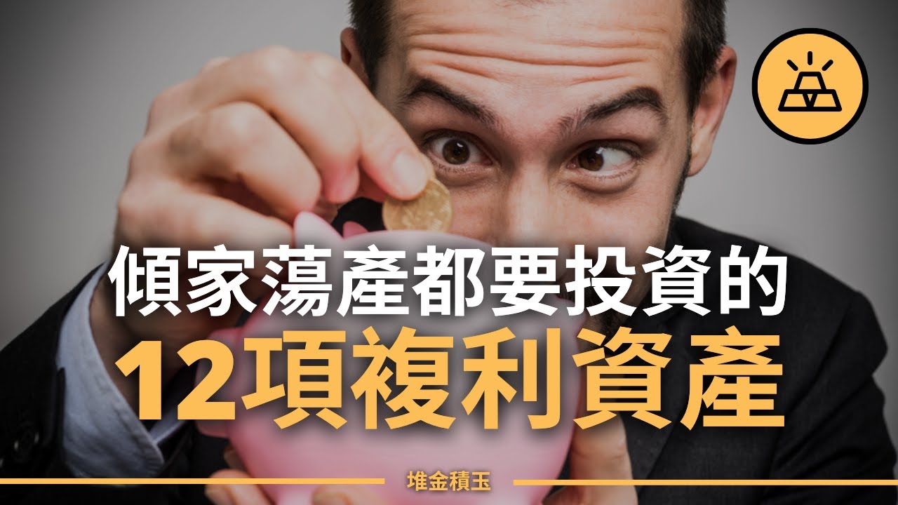 現在就開始投資吧 | 12種最佳複利資產