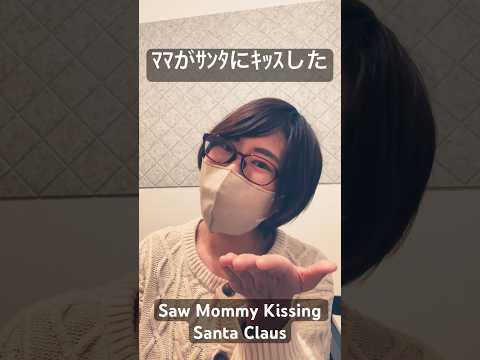 音楽学科 【クリスマスソング】ママがサンタにキッスした