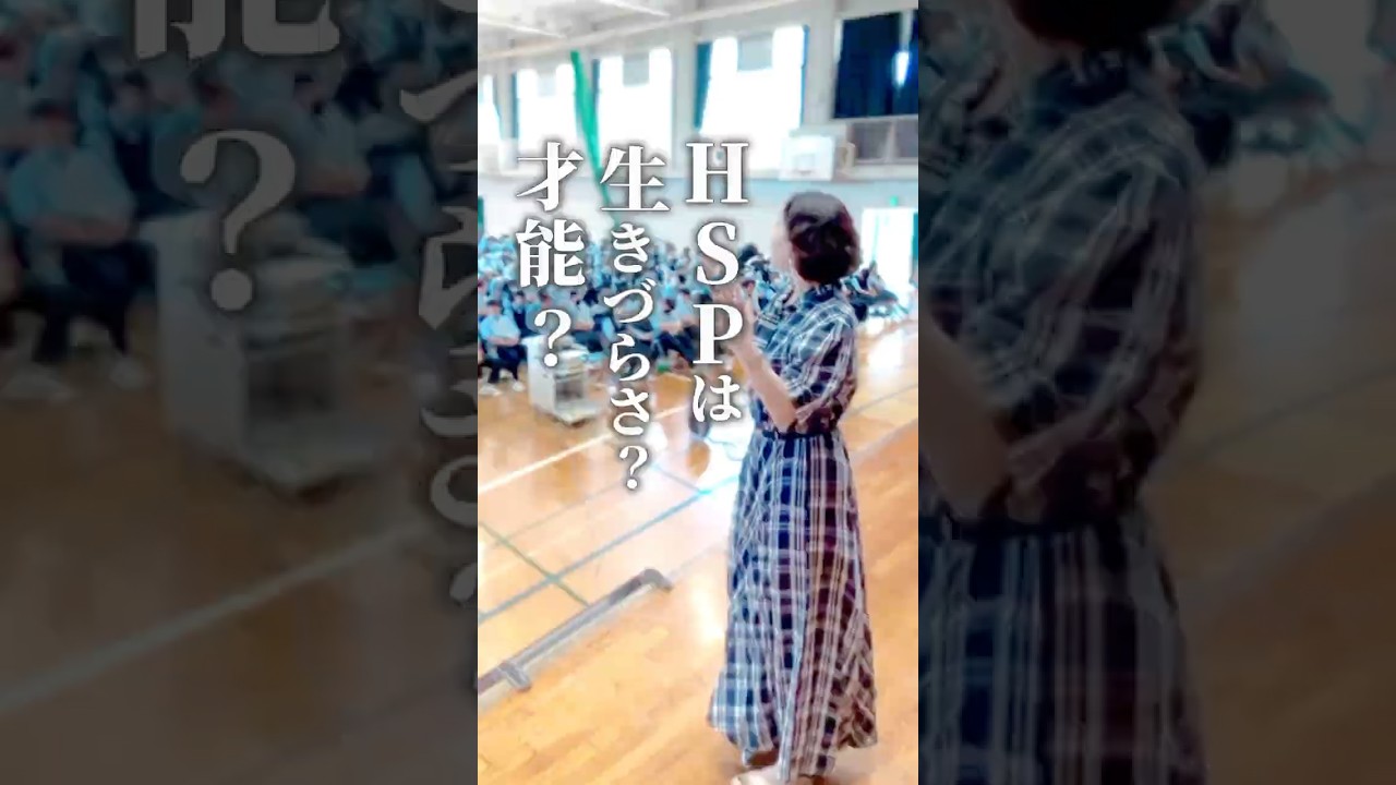 もう悩まない！HSPの生きづらさを武器に変える法　#コミュニケーション 　#人間関係　#会話　#伝え方　#話し方　#心理　#講師