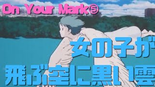 【On Your Mark⑤】CHAGE and ASKAの行きつく先は壊滅的なダメージがある外界