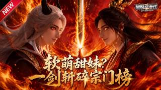 MULTISUB📢新番上线《软萌甜妹？一剑斩碎宗门榜》#anime #最新漫剧 #一口气看完 #动漫 #漫剧合集 #AI漫剧 #破晓动漫社