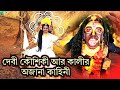 ️ Devi Kaushiki ️Zee Bangla Mahalaya 2021 Ll Full Episode