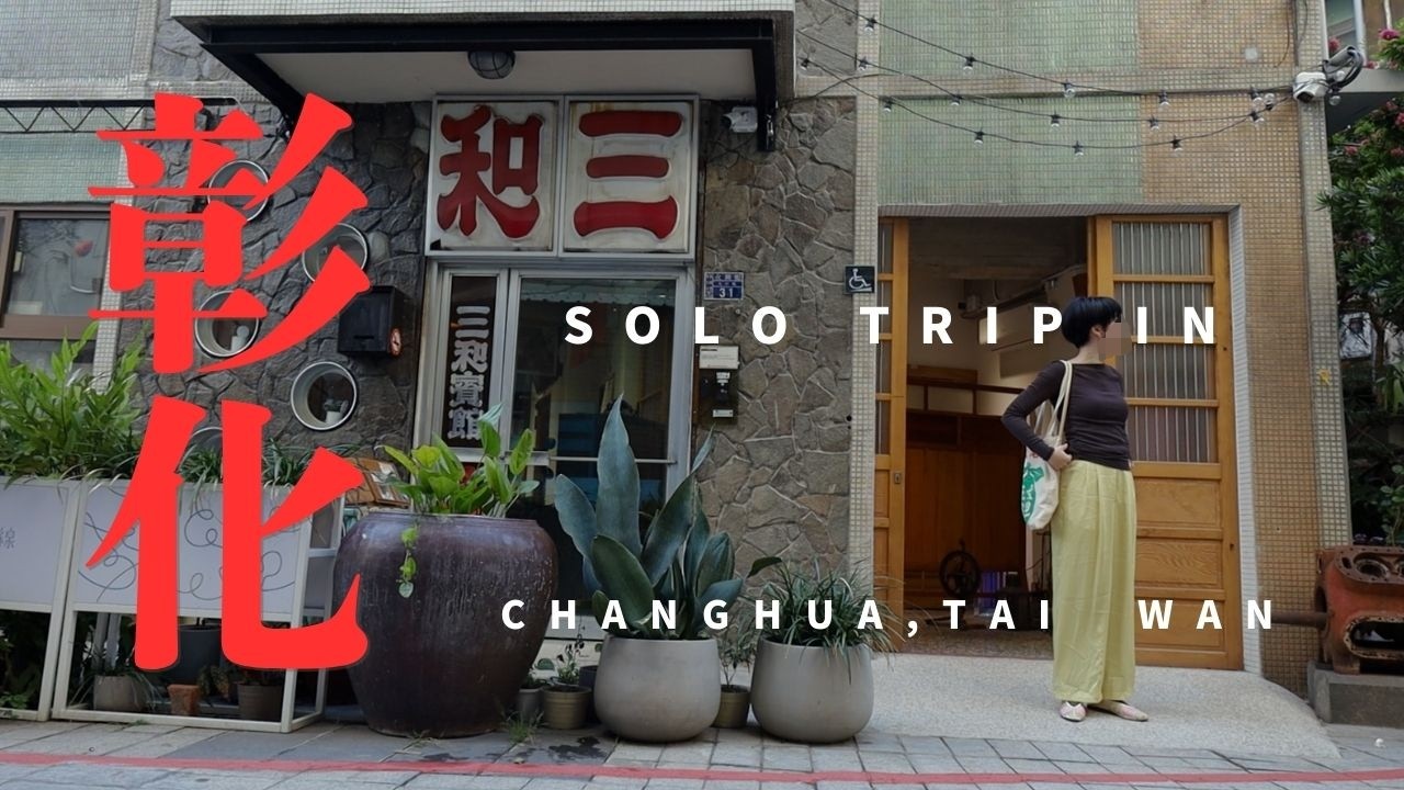 【台湾🇹🇼】彰化・１人旅vlog：初めての彰化、パクチー天国🌿パクチーかき氷｜レトロモダン民宿｜肉圓｜爌肉飯｜B級地獄寺お化け屋敷｜台湾女一人旅｜お洒落旅｜臺灣美食 in Changhua/しょうか