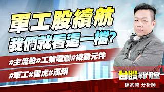 軍工股續航…我們就看這一檔?#主流股#工業電腦#被動元件#軍工#雷虎#漢翔｜小武哥投資事務所｜陳武傑 (圖)
