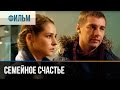 ▶️ Семейное счастье - Мелодрама | Фильмы и сериалы - Русские мелодрамы ▶️ Семейное счастье - Мелодрама | Фильмы и сериалы - Русские мелодрамы
