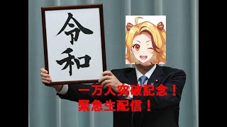 一万人突破記念！緊急生配信「平成」→「令和」に合わせて、「ゆーはむ」→まさかの○○